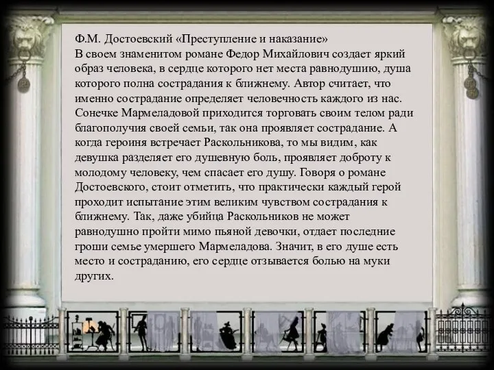 Ф.М. Достоевский «Преступление и наказание» В своем знаменитом романе Федор Михайлович