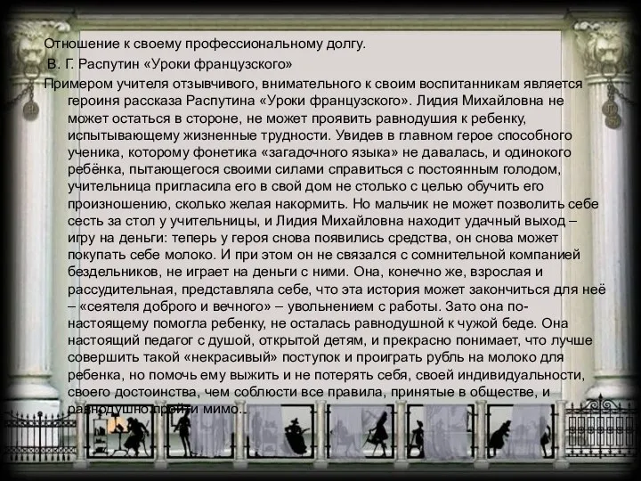 Отношение к своему профессиональному долгу. В. Г. Распутин «Уроки французского» Примером