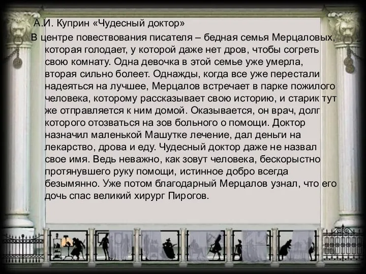 А.И. Куприн «Чудесный доктор» В центре повествования писателя – бедная семья