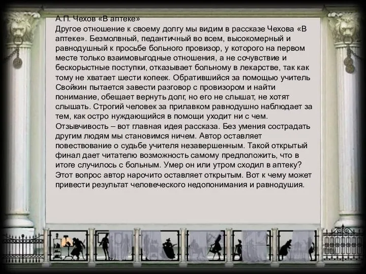 А.П. Чехов «В аптеке» Другое отношение к своему долгу мы видим