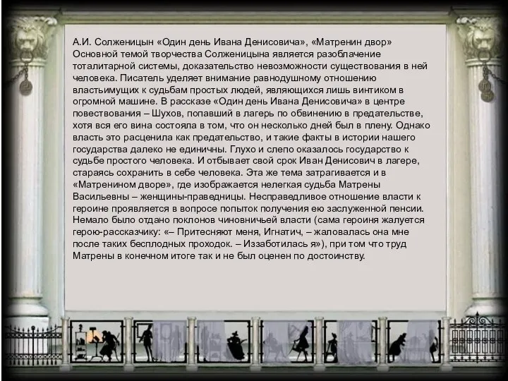 А.И. Солженицын «Один день Ивана Денисовича», «Матренин двор» Основной темой творчества