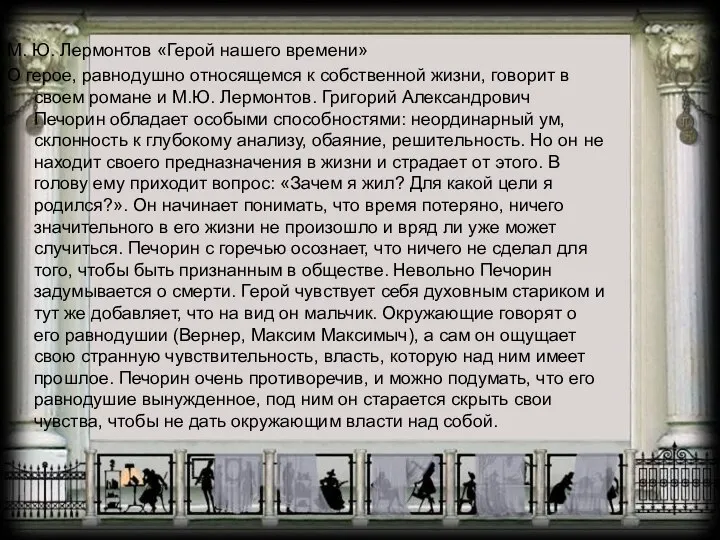 М. Ю. Лермонтов «Герой нашего времени» О герое, равнодушно относящемся к