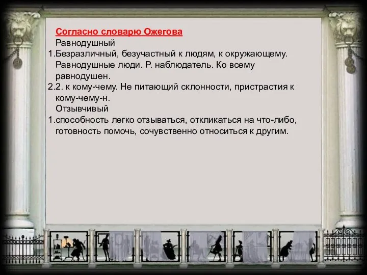 Согласно словарю Ожегова Равнодушный Безразличный, безучастный к людям, к окружающему. Равнодушные