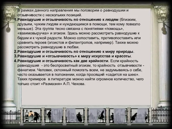 В рамках данного направления мы поговорим о равнодушии и отзывчивости с