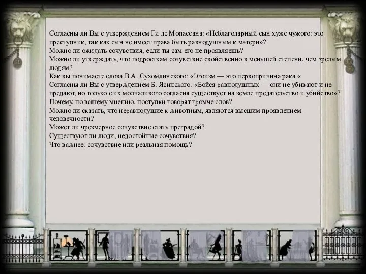 Согласны ли Вы с утверждением Ги де Мопассана: «Неблагодарный сын хуже