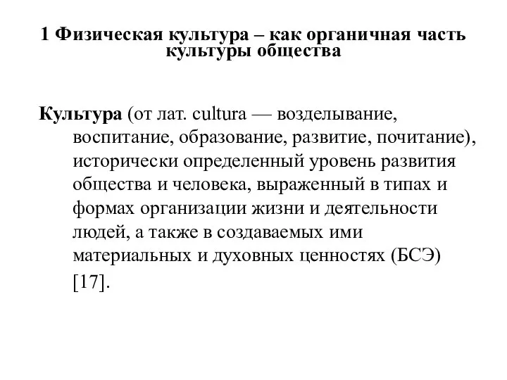 1 Физическая культура – как органичная часть культуры общества Культура (от