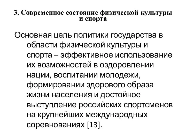 3. Современное состояние физической культуры и спорта Основная цель политики государства