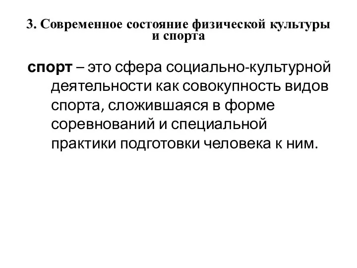 3. Современное состояние физической культуры и спорта спорт – это сфера