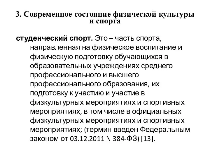 3. Современное состояние физической культуры и спорта студенческий спорт. Это –