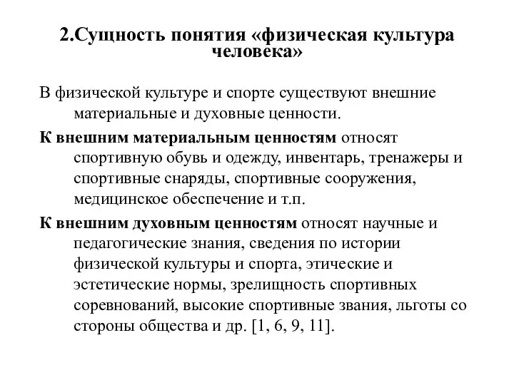 2.Сущность понятия «физическая культура человека» В физической культуре и спорте существуют