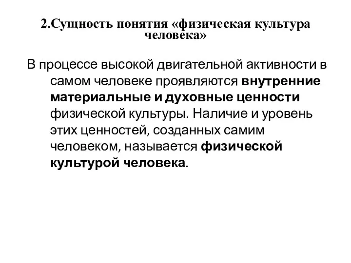 2.Сущность понятия «физическая культура человека» В процессе высокой двигательной активности в