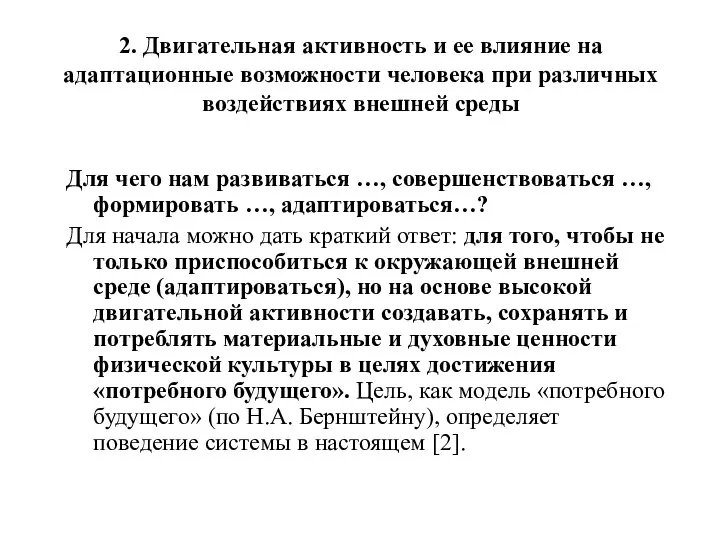 2. Двигательная активность и ее влияние на адаптационные возможности человека при