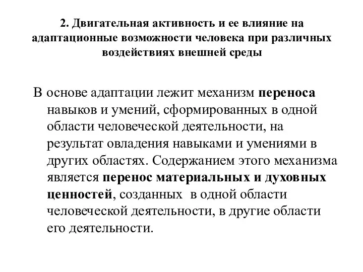 2. Двигательная активность и ее влияние на адаптационные возможности человека при