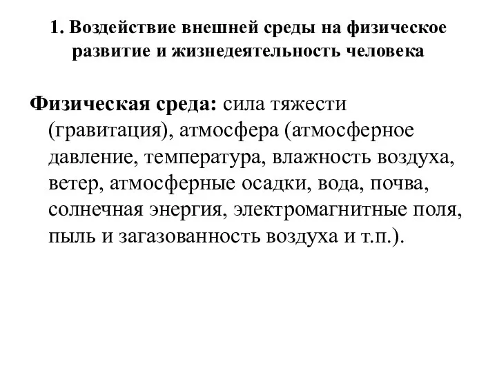 1. Воздействие внешней среды на физическое развитие и жизнедеятельность человека Физическая