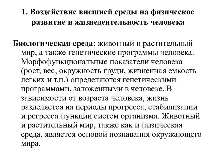 1. Воздействие внешней среды на физическое развитие и жизнедеятельность человека Биологическая