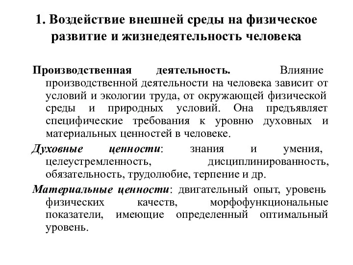 1. Воздействие внешней среды на физическое развитие и жизнедеятельность человека Производственная