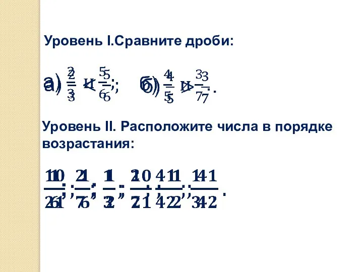 Уровень I.Сравните дроби: Уровень II. Расположите числа в порядке возрастания: