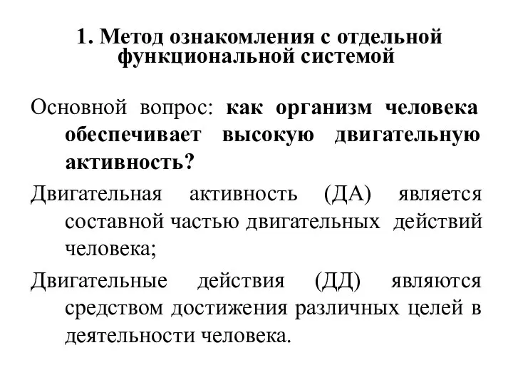 1. Метод ознакомления с отдельной функциональной системой Основной вопрос: как организм