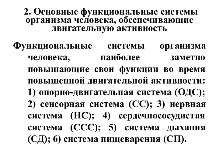 2. Основные функциональные системы организма человека, обеспечивающие двигательную активность Функциональные системы