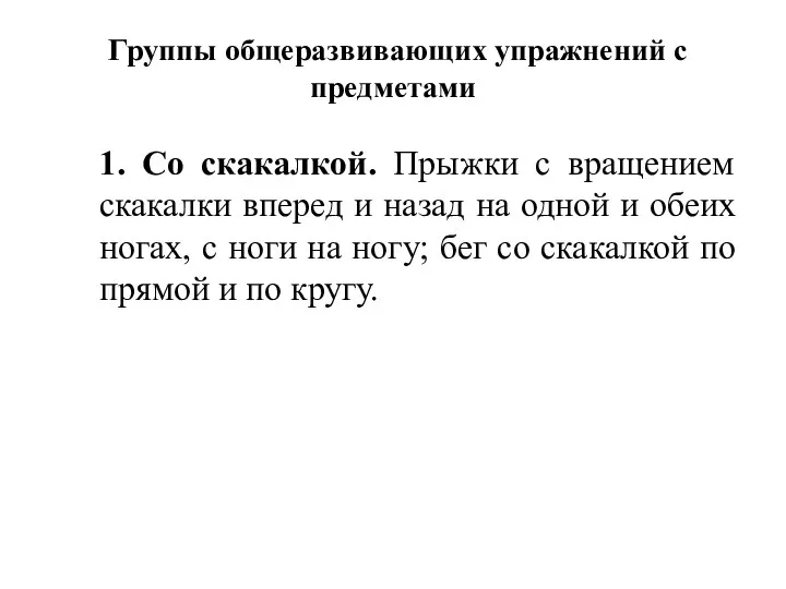 Группы общеразвивающих упражнений с предметами 1. Со скакалкой. Прыжки с вращением