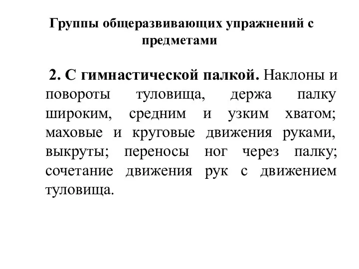 Группы общеразвивающих упражнений с предметами 2. С гимнастической палкой. Наклоны и