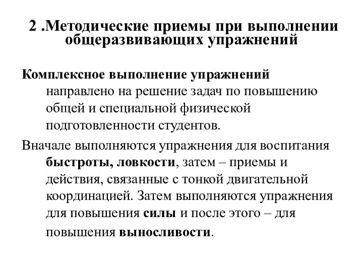 2 .Методические приемы при выполнении общеразвивающих упражнений Комплексное выполнение упражнений направлено