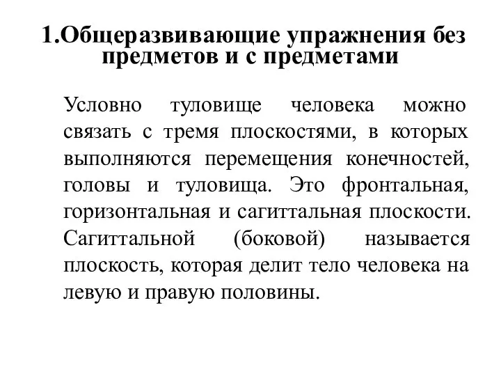 1.Общеразвивающие упражнения без предметов и с предметами Условно туловище человека можно