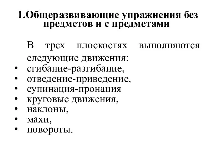 1.Общеразвивающие упражнения без предметов и с предметами В трех плоскостях выполняются