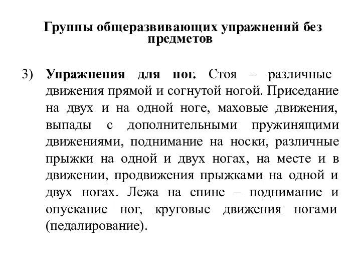 Группы общеразвивающих упражнений без предметов 3) Упражнения для ног. Стоя –