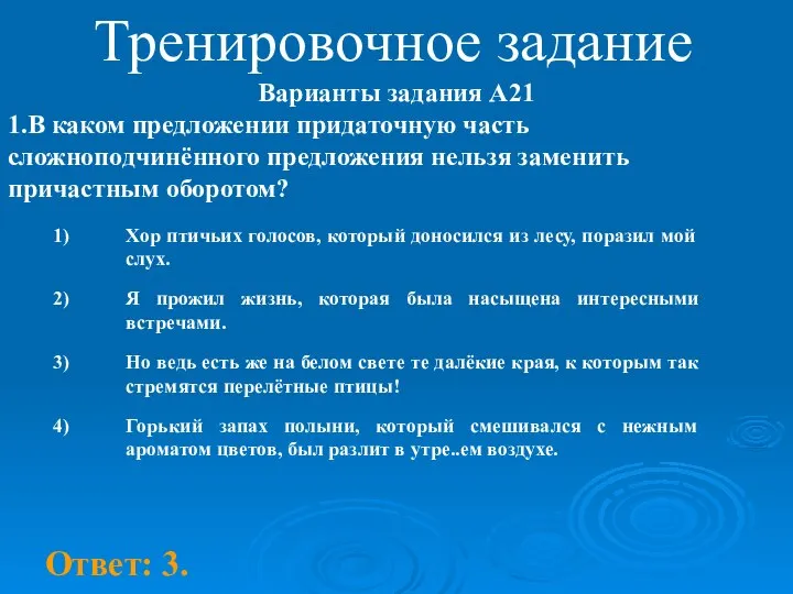 Тренировочное задание Варианты задания А21 1.В каком предложении придаточную часть сложноподчинённого