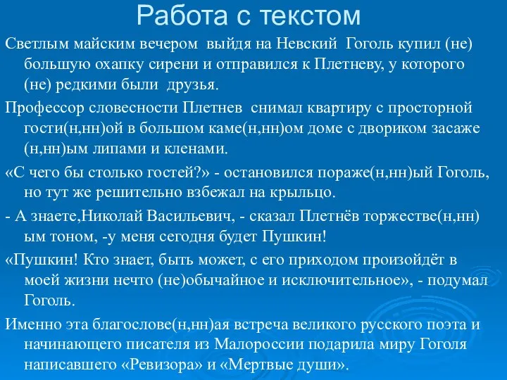 Работа с текстом Светлым майским вечером выйдя на Невский Гоголь купил