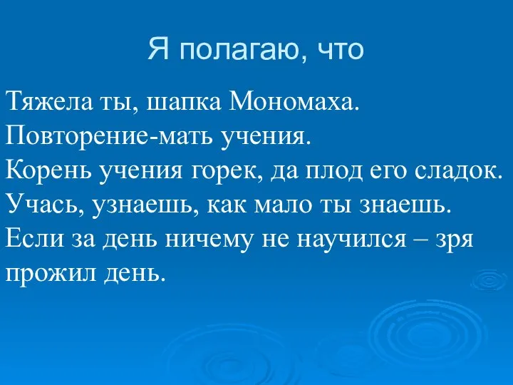 Я полагаю, что Тяжела ты, шапка Мономаха. Повторение-мать учения. Корень учения