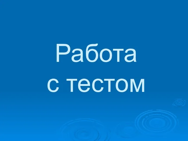 Работа с тестом