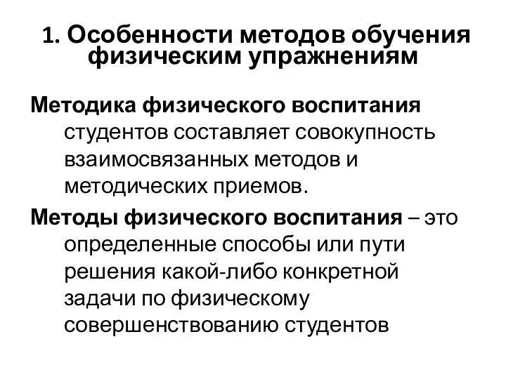 1. Особенности методов обучения физическим упражнениям Методика физического воспитания студентов составляет