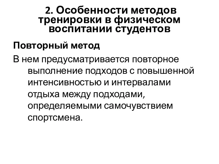 2. Особенности методов тренировки в физическом воспитании студентов Повторный метод В