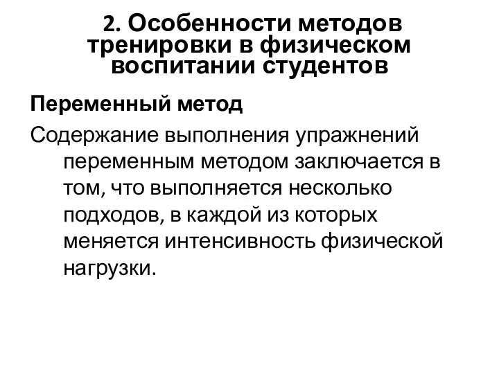 2. Особенности методов тренировки в физическом воспитании студентов Переменный метод Содержание