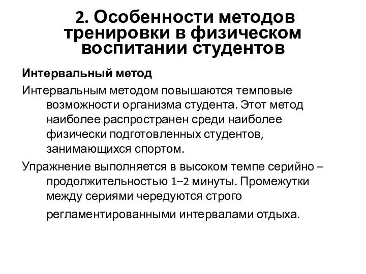 2. Особенности методов тренировки в физическом воспитании студентов Интервальный метод Интервальным