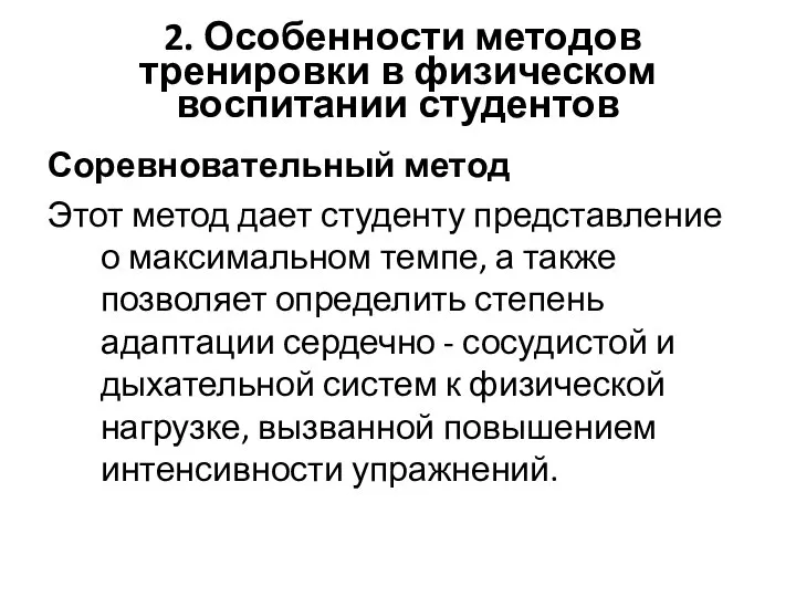 2. Особенности методов тренировки в физическом воспитании студентов Соревновательный метод Этот