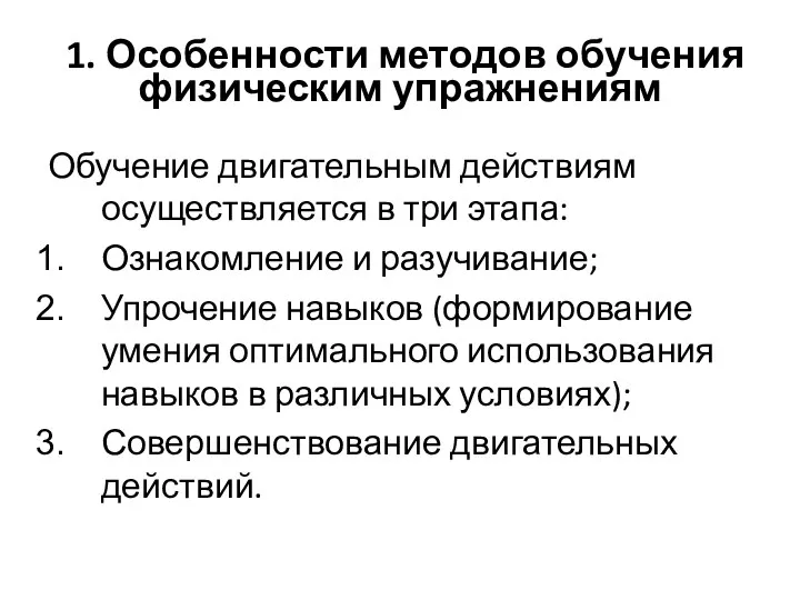 1. Особенности методов обучения физическим упражнениям Обучение двигательным действиям осуществляется в