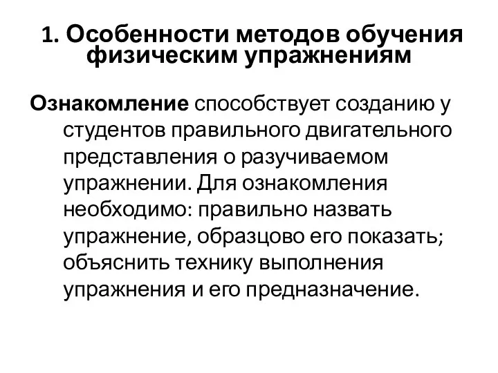 1. Особенности методов обучения физическим упражнениям Ознакомление способствует созданию у студентов