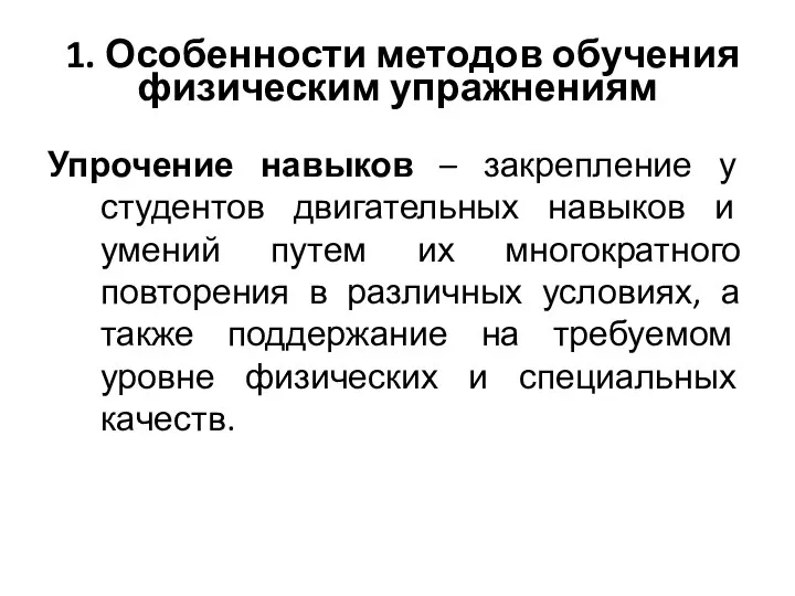 1. Особенности методов обучения физическим упражнениям Упрочение навыков – закрепление у