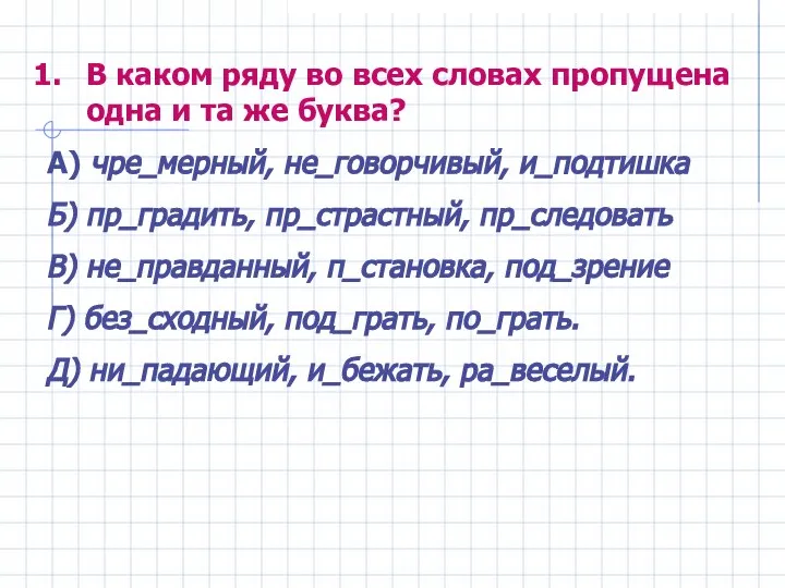 В каком ряду во всех словах пропущена одна и та же