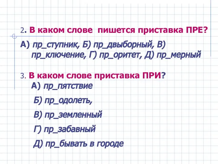 2. В каком слове пишется приставка ПРЕ? А) пр_ступник, Б) пр_двыборный,