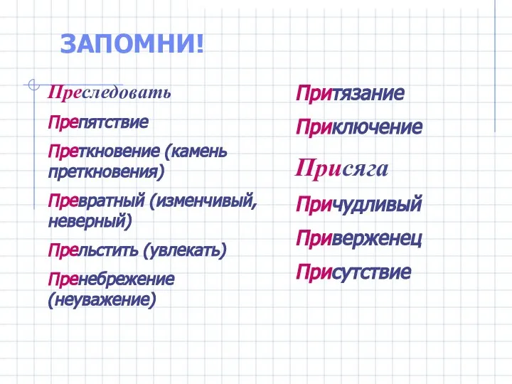 ЗАПОМНИ! Преследовать Препятствие Преткновение (камень преткновения) Превратный (изменчивый, неверный) Прельстить (увлекать)