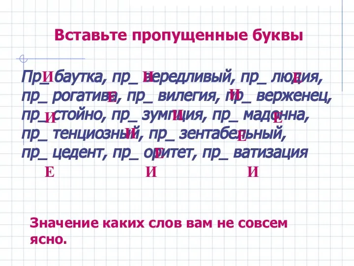 Вставьте пропущенные буквы Пр_ баутка, пр_ вередливый, пр_ людия, пр_ рогатива,