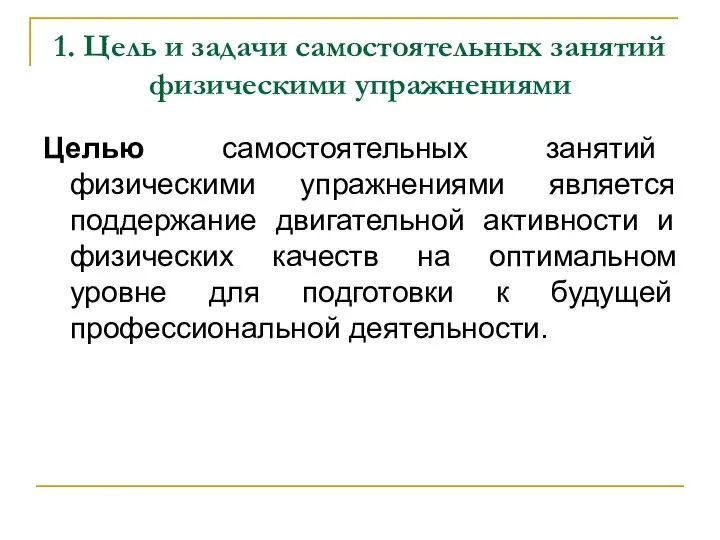 1. Цель и задачи самостоятельных занятий физическими упражнениями Целью самостоятельных занятий