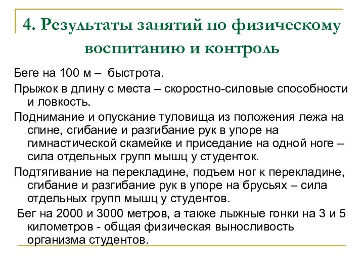 4. Результаты занятий по физическому воспитанию и контроль Беге на 100