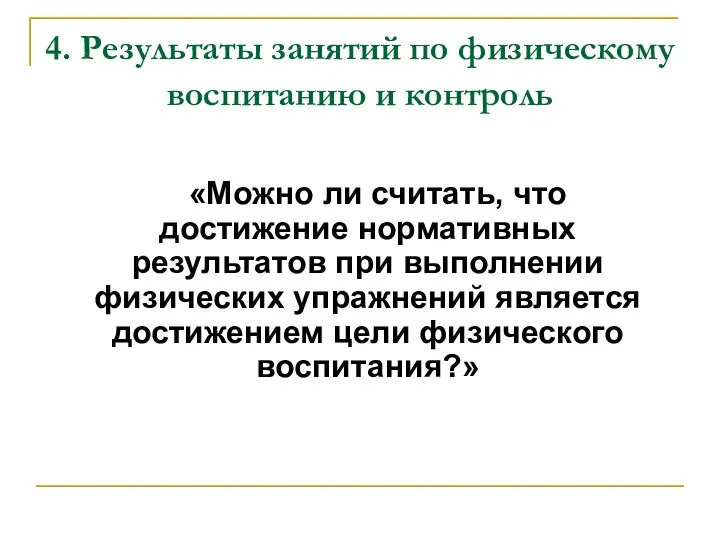 4. Результаты занятий по физическому воспитанию и контроль «Можно ли считать,