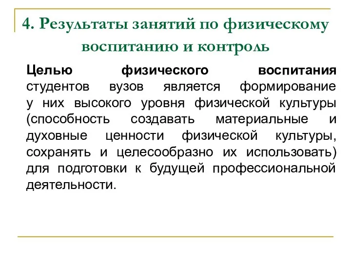 4. Результаты занятий по физическому воспитанию и контроль Целью физического воспитания