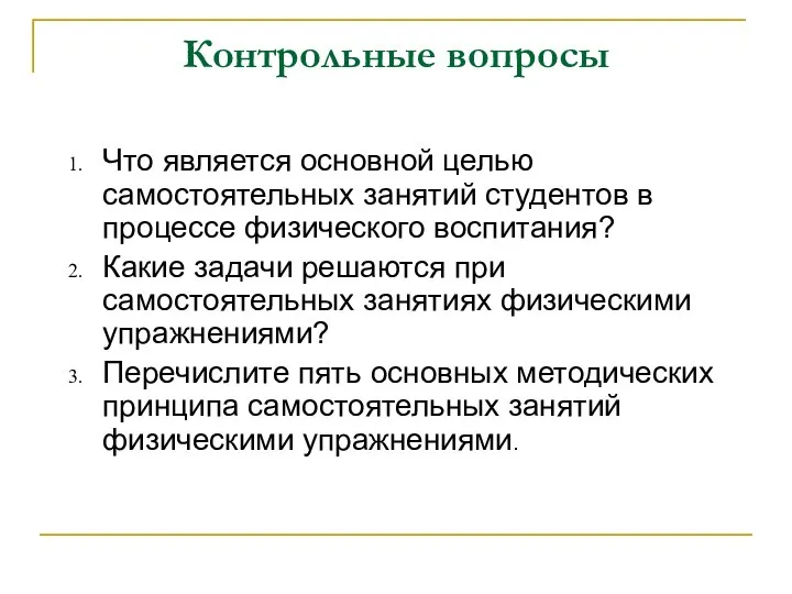 Контрольные вопросы Что является основной целью самостоятельных занятий студентов в процессе